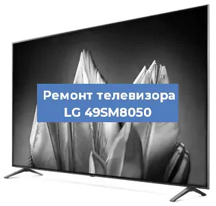 Ремонт телевизора LG 49SM8050 в Ижевске